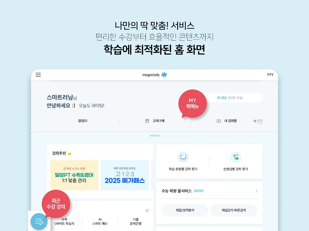 메가스터디 스마트러닝 Screenshot8