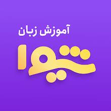 شیوا | آموزش زبان انگلیسی APK