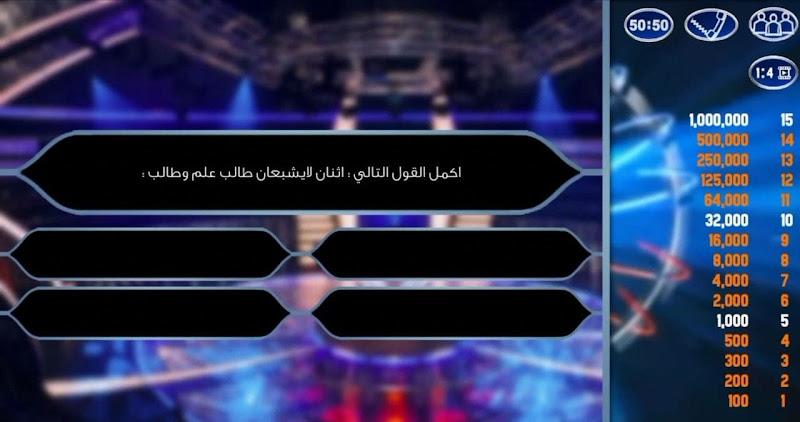 من سيربح المليون الناطقة Screenshot1