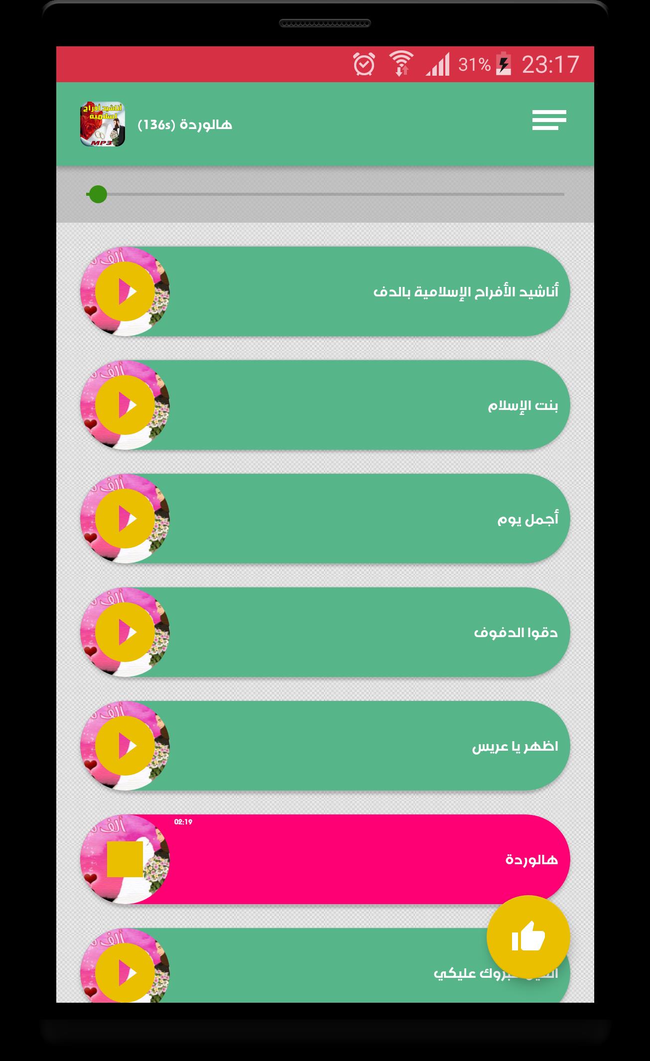 أناشيد الأفراح الإسلامية بالدف Screenshot6