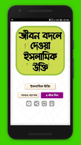 জীবন বদলে দেওয়া ইসলামিক উক্তি Screenshot15