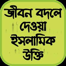 জীবন বদলে দেওয়া ইসলামিক উক্তি APK