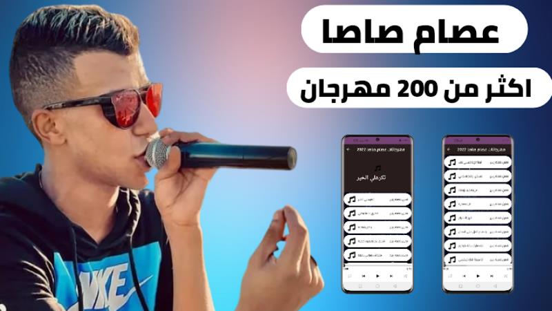 مهرجانات عصام صاصا 2023بدون نت Screenshot1