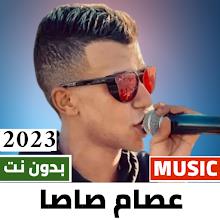 مهرجانات عصام صاصا 2023بدون نت APK