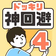 ドッキリ神回避4 -脱出ゲーム APK