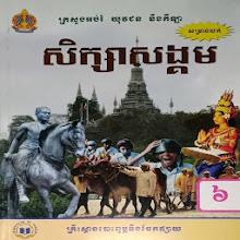 សៀវភៅសិក្សាសង្គម ថ្នាក់ទី៦ APK