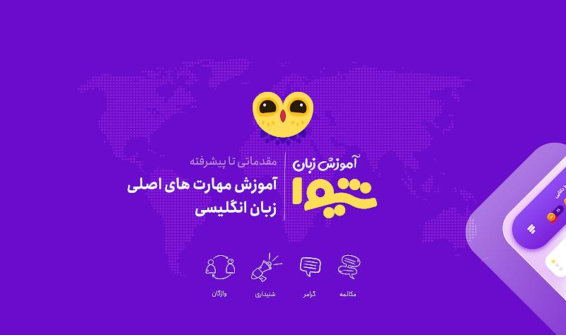 شیوا | آموزش زبان انگلیسی Screenshot1