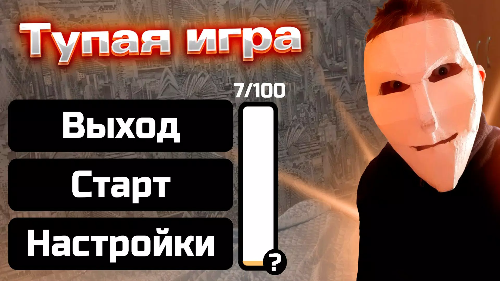 Тупая игра Screenshot6