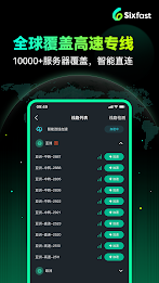 Sixfast-海外回国加速器VPN游戏追剧直播加速 Screenshot2