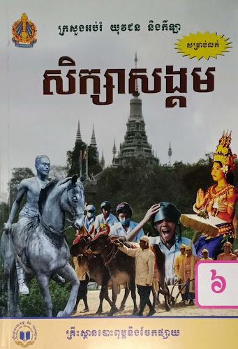 សៀវភៅសិក្សាសង្គម ថ្នាក់ទី៦ Screenshot3