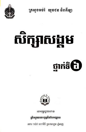 សៀវភៅសិក្សាសង្គម ថ្នាក់ទី៦ Screenshot4