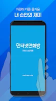 인터넷만화방 - 만화/웹툰/소설 Screenshot2