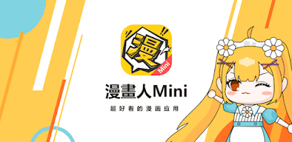 漫畫人Mini Screenshot1