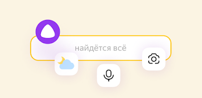 Яндекс — с Алисой Screenshot1