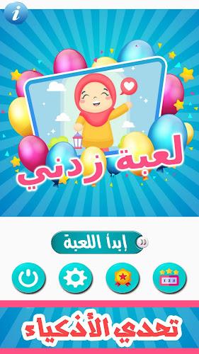 زدني | أسئلة ثقافية Screenshot11