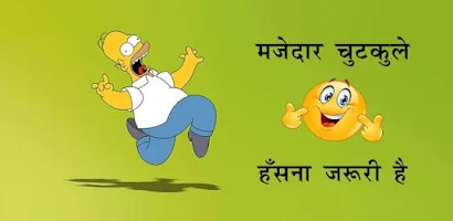 Hindi Jokes | हिन्दी चुटकुले Screenshot1