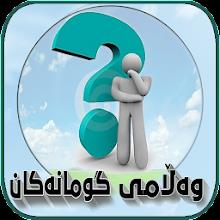 وەڵامی گومانەکان APK