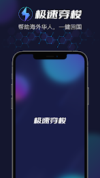 极速穿梭-海外华人回国VPN加速器 Screenshot1