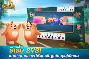 Dummy ดัมมี่ ไพ่แคง เกมไพ่ไทย Screenshot4