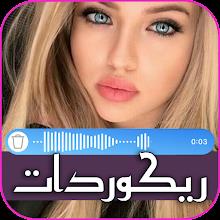 ريكوردات اصوات بنات للمقالب APK