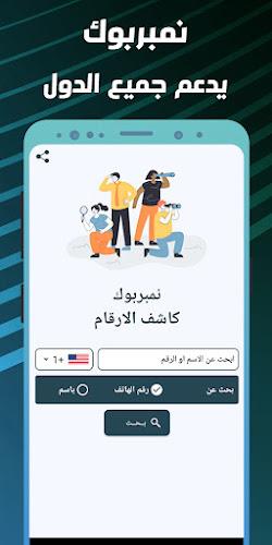 نمبربوك - كاشف الارقام  دليلي Screenshot4