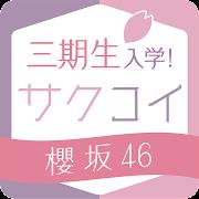 [櫻坂46公式] サクコイ Mod APK