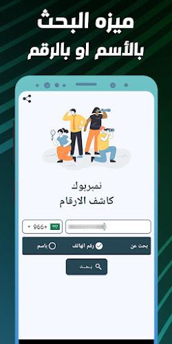 نمبربوك - كاشف الارقام  دليلي Screenshot2