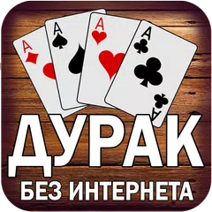 Дурак подкидной и переводной APK