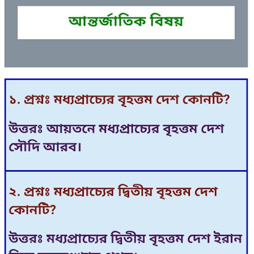 সাধারণ জ্ঞান প্রশ্ন ও উত্তর gk Screenshot2