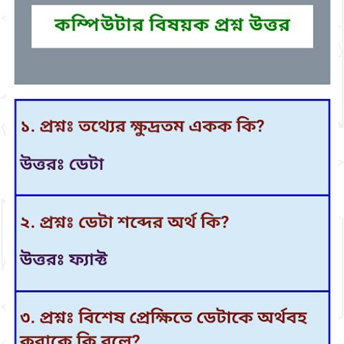 সাধারণ জ্ঞান প্রশ্ন ও উত্তর gk Screenshot4