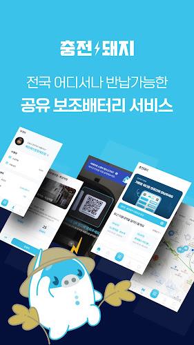 충전돼지 - 보조배터리 대여(공유) 서비스 Screenshot1