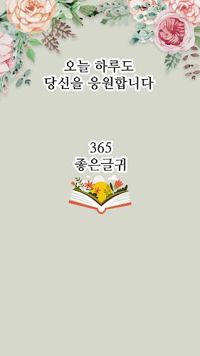 365좋은글귀 - 좋은글귀, 좋은글 모음, 명언 모음 Screenshot1