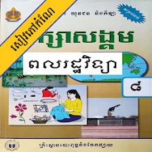 កំណែពលរដ្ឋវិទ្យា ថ្នាក់ទី៨ APK