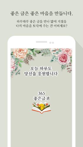 365좋은글귀 - 좋은글귀, 좋은글 모음, 명언 모음 Screenshot2