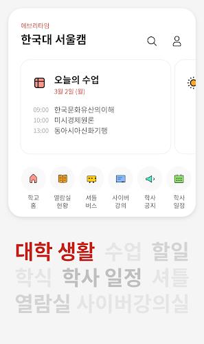 에브리타임 - 시간표 & 대학교 커뮤니티 Screenshot1