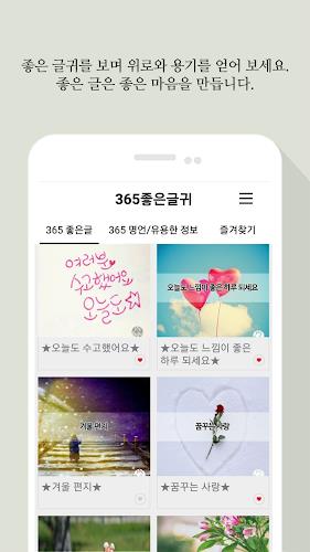 365좋은글귀 - 좋은글귀, 좋은글 모음, 명언 모음 Screenshot3