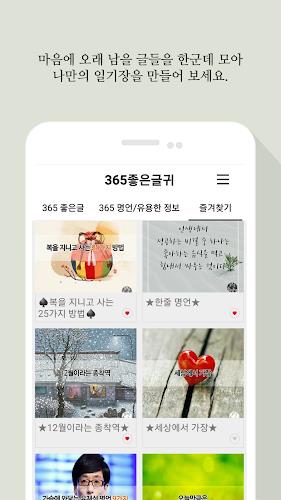 365좋은글귀 - 좋은글귀, 좋은글 모음, 명언 모음 Screenshot5