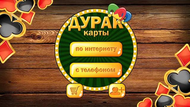 Дурак подкидной и переводной Screenshot1