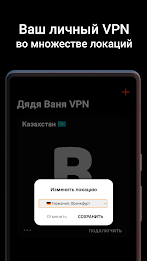 Дядя Ваня VPN Screenshot2