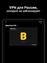 Дядя Ваня VPN Screenshot9