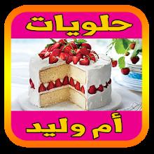 حلويات أم وليد 2023 بدون نيت APK