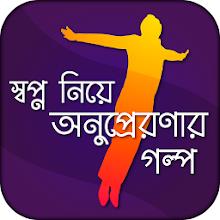 স্বপ্ন নিয়ে অনুপ্রেরণার গল্প APK