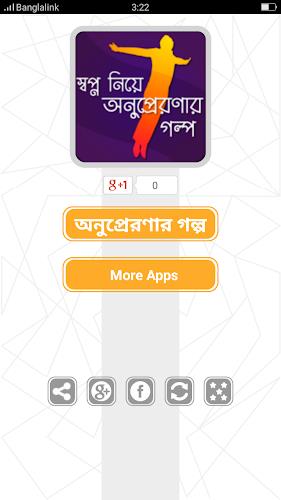 স্বপ্ন নিয়ে অনুপ্রেরণার গল্প Screenshot1