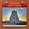 Православный календарь APK