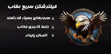 فیلترشکن سریع عقاب Screenshot1