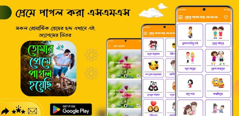 প্রেমে পাগল করা এসএমএস Screenshot1