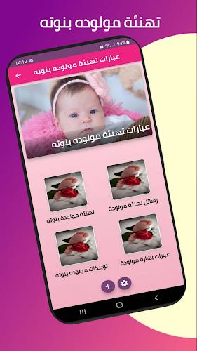 عبارات تهنئة مولوده بنوته Screenshot1