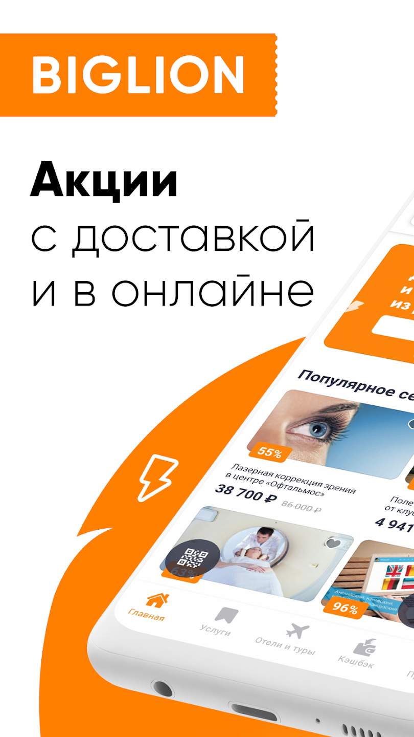 Biglion: акции, купоны, кэшбэк Screenshot2