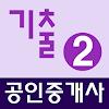 공인중개사 기출문제 완전정복 (2차) APK