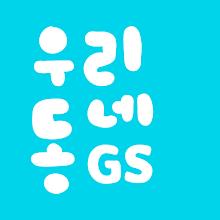 우리동네GS (GS25, GS더프레시, 와인25플러스) APK